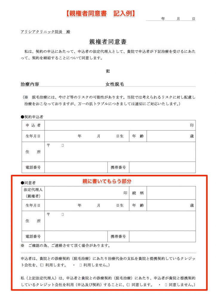 アリシアクリニック親権者同意書記入例